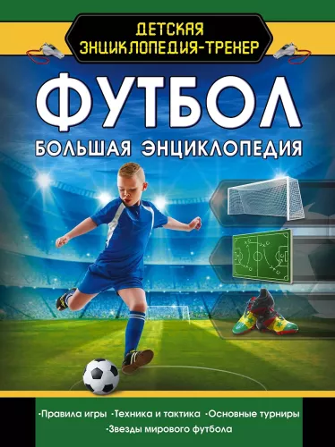 Football. Big Encyclopedia