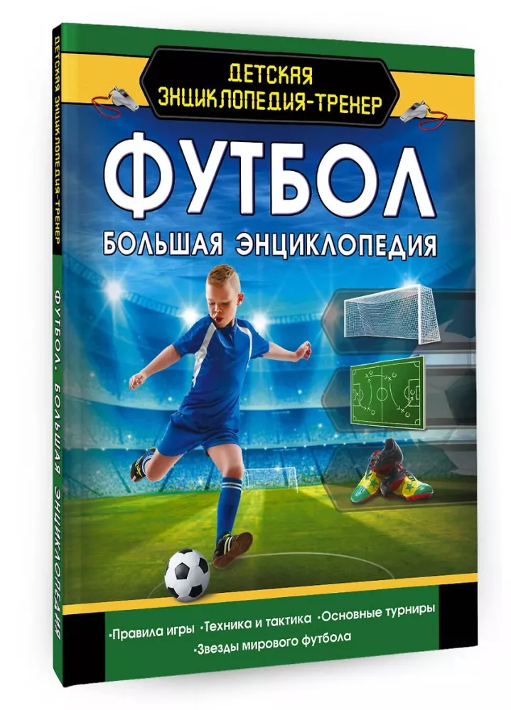 Football. Big Encyclopedia — photo 2