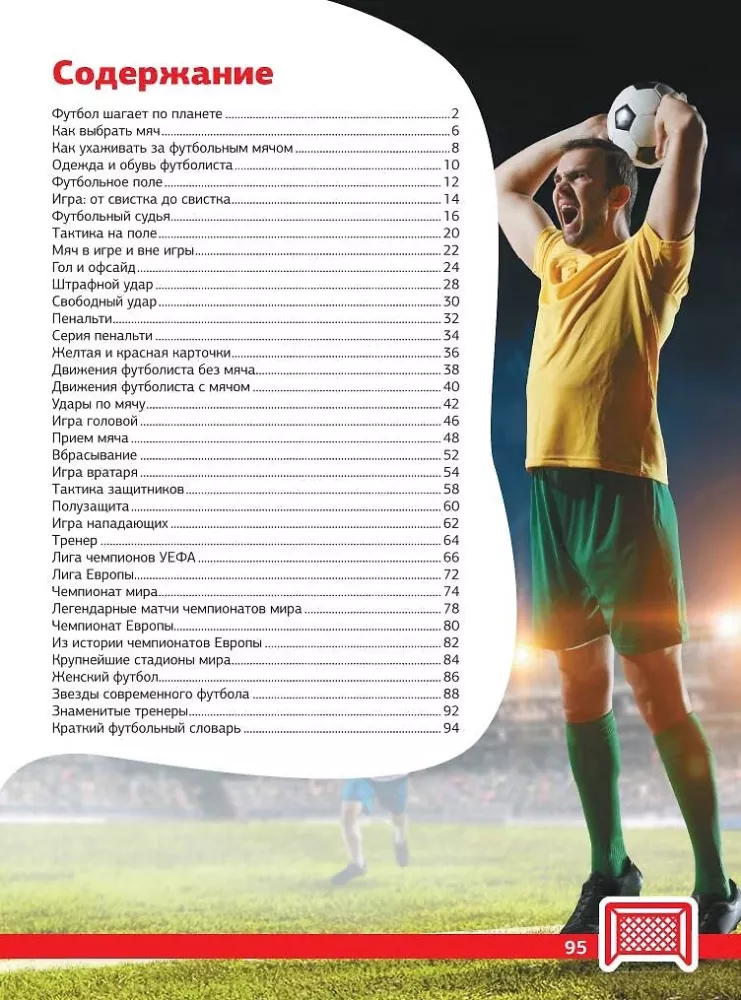 Football. Big Encyclopedia — photo 4
