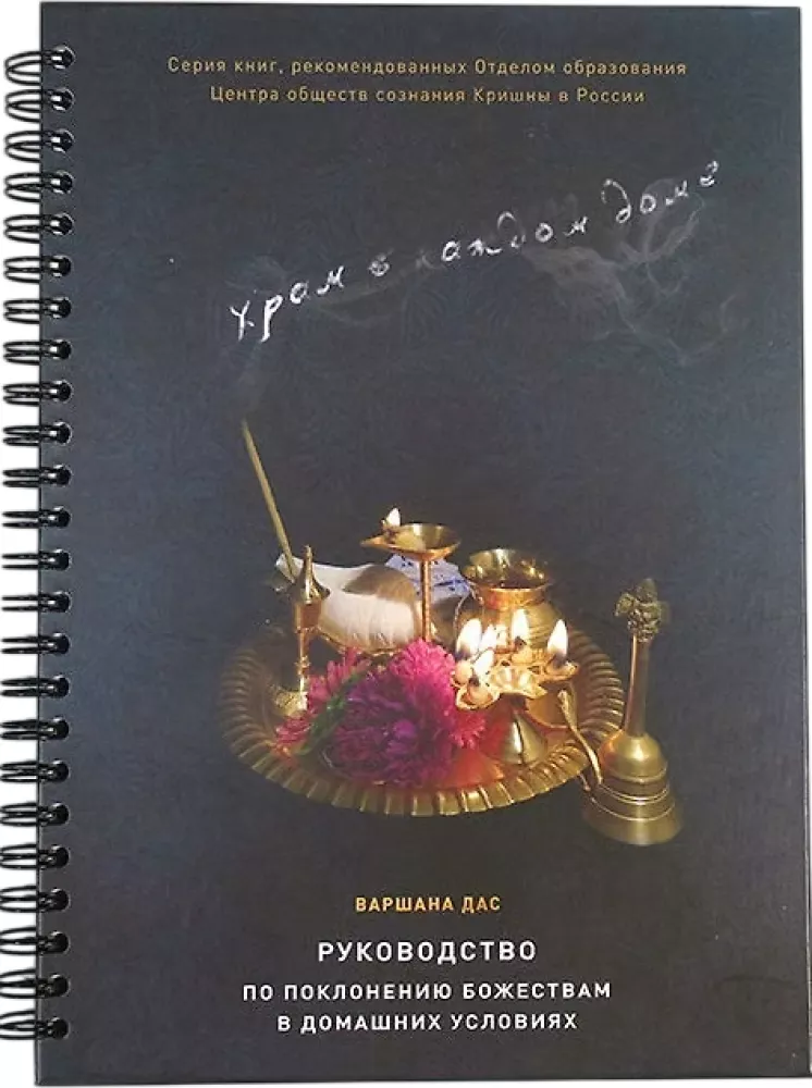 A Temple in Every Home. A Guide to Worshiping Deities — photo 2