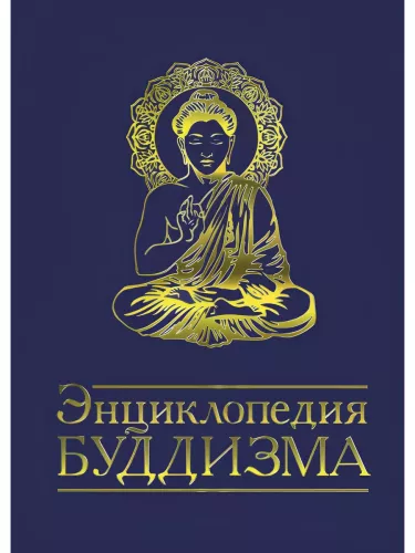 Budizmo enciklopedija