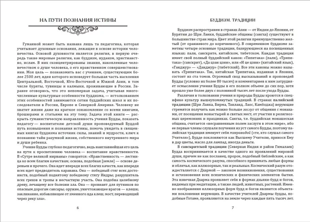 Tiesos pažinimo kelias. Budizmo tradicijos pedagogikoje pagal Budos mokymą — nuotrauka 3
