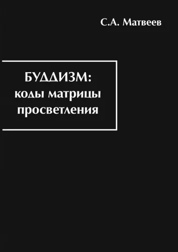 Budism. Valgustuse maatriksite koodid