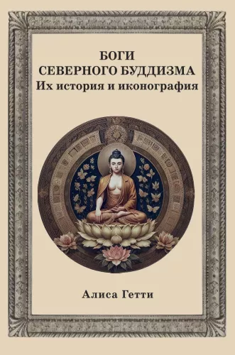 Bogowie północnego buddyzmu. Ich historia i ikonografia