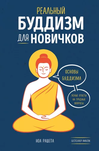 Tikrasis budizmas pradedantiesiems. Aiškūs atsakymai į sudėtingus klausimus
