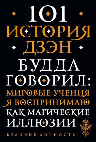 101 zen istorija. Zen budizmo pasakos