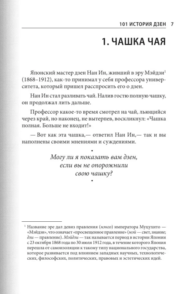 101 stāsts par zen. Zen-budisma teikas — foto 9