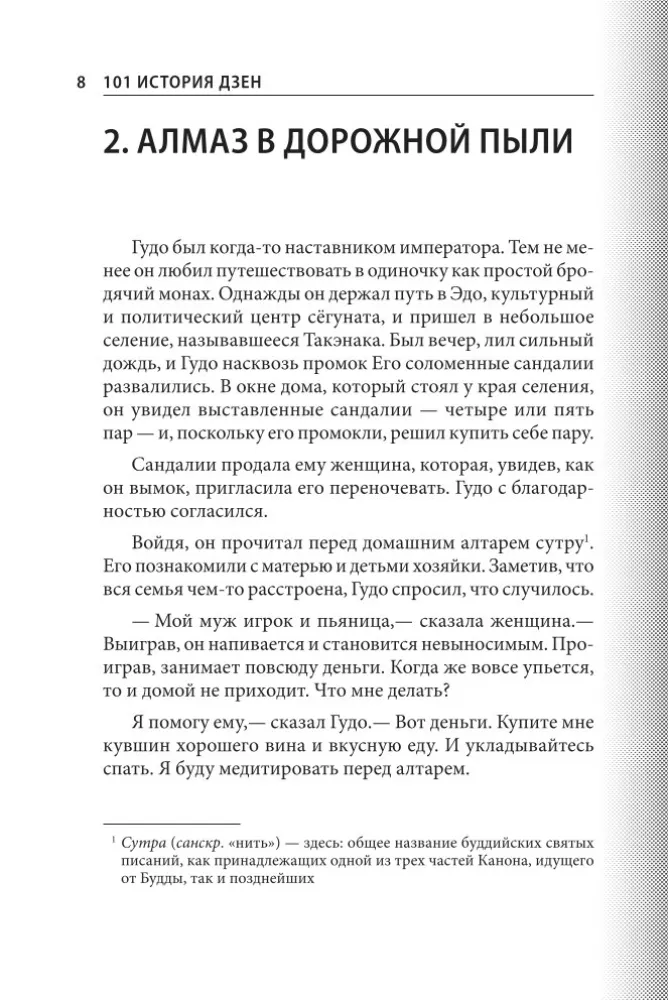 101 stāsts par zen. Zen-budisma teikas — foto 10