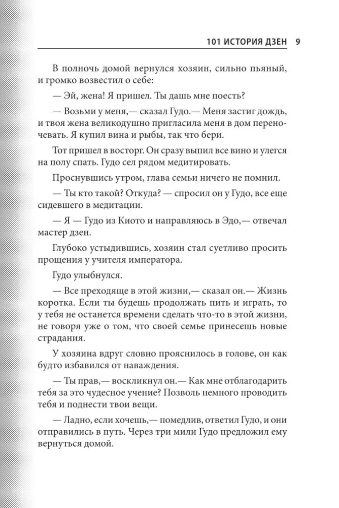 101 stāsts par zen. Zen-budisma teikas — foto 11