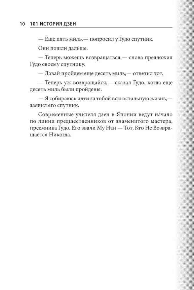 101 stāsts par zen. Zen-budisma teikas — foto 12