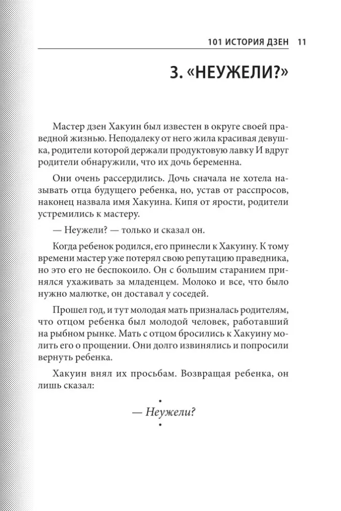 101 stāsts par zen. Zen-budisma teikas — foto 13