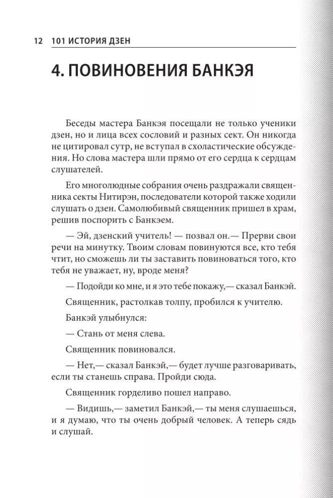101 stāsts par zen. Zen-budisma teikas — foto 14
