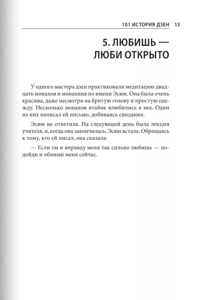 101 stāsts par zen. Zen-budisma teikas — foto 15