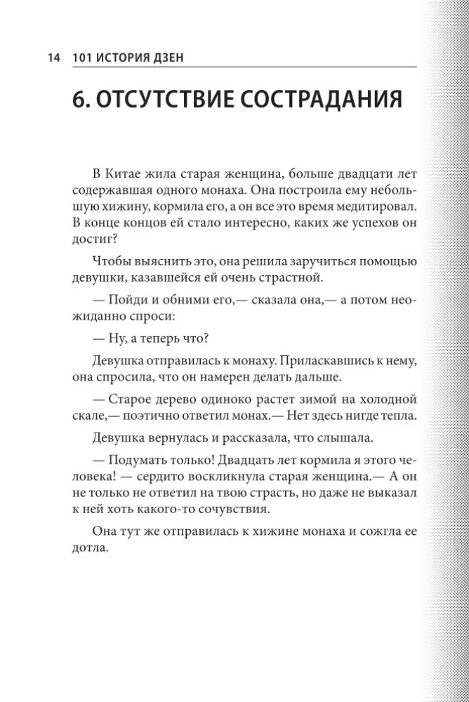 101 stāsts par zen. Zen-budisma teikas — foto 16
