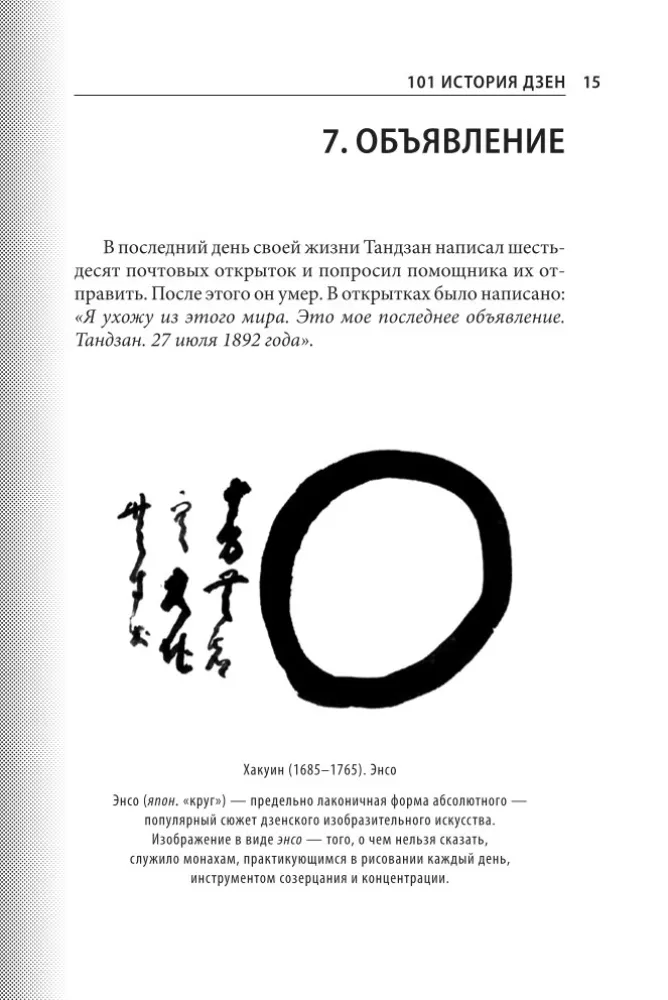 101 stāsts par zen. Zen-budisma teikas — foto 17