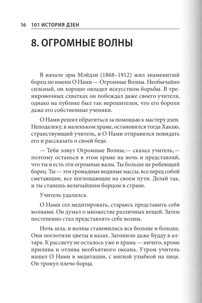 101 stāsts par zen. Zen-budisma teikas — foto 18