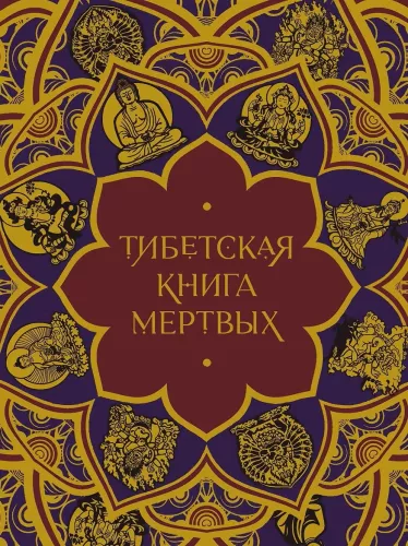 Tybetańska Księga Umarłych