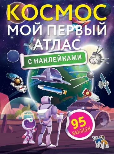 Kosmoss. Mana pirmā atlasa grāmata ar uzlīmēm