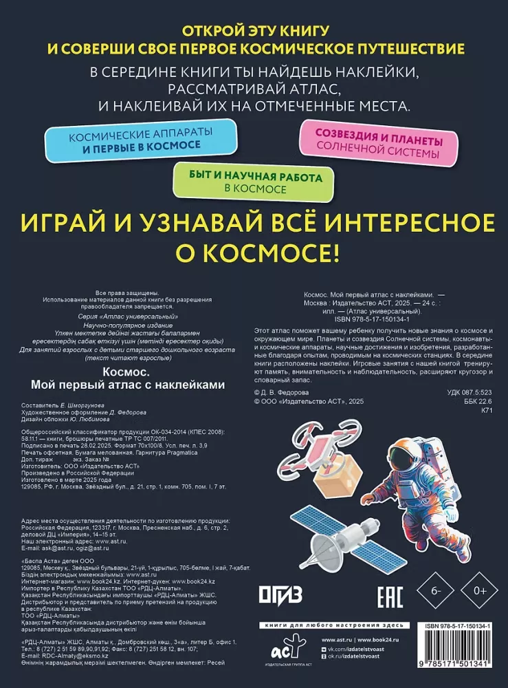Kosmos. Minu esimene kleebiste atlas — foto 2