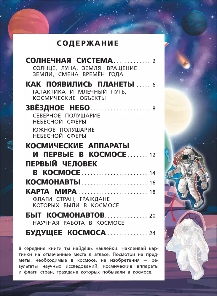 Kosmos. Minu esimene kleebiste atlas — foto 3