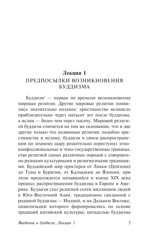 Введение в буддизм — фото 3