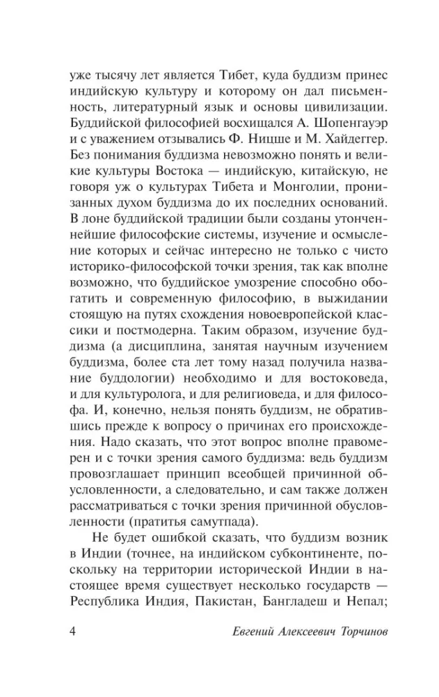 Введение в буддизм — фото 4