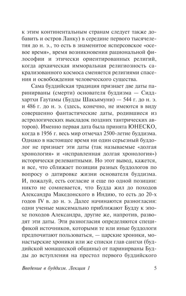 Введение в буддизм — фото 5