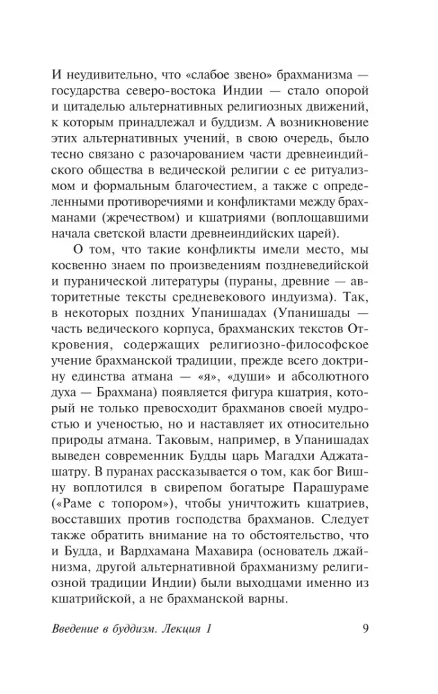 Введение в буддизм — фото 9