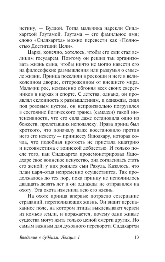 Введение в буддизм — фото 13