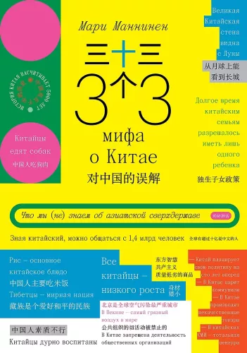 33 Myths about China