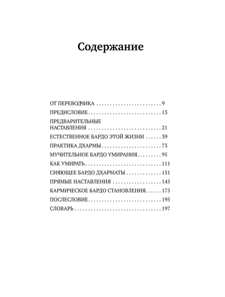 Бардо. Путеводитель по жизни и смерти. Перевод Бориса Гребенщикова — фото 4