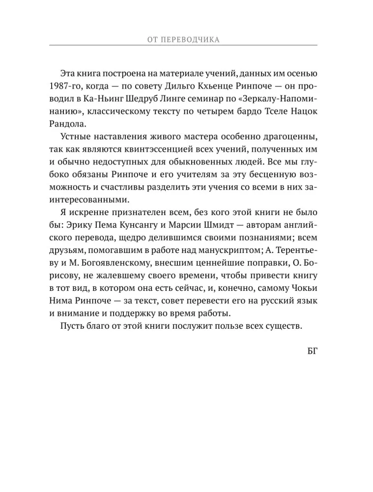 Бардо. Путеводитель по жизни и смерти. Перевод Бориса Гребенщикова — фото 10