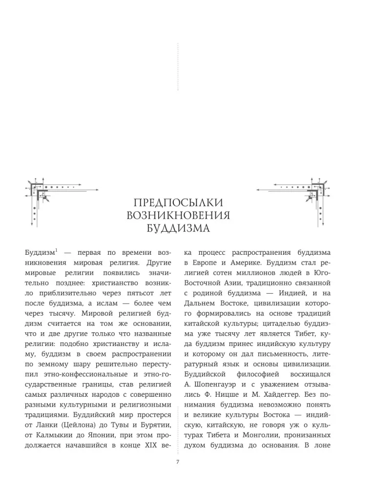Введение в буддизм — фото 5