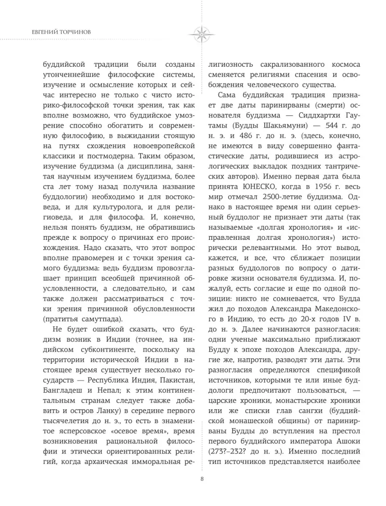 Введение в буддизм — фото 6