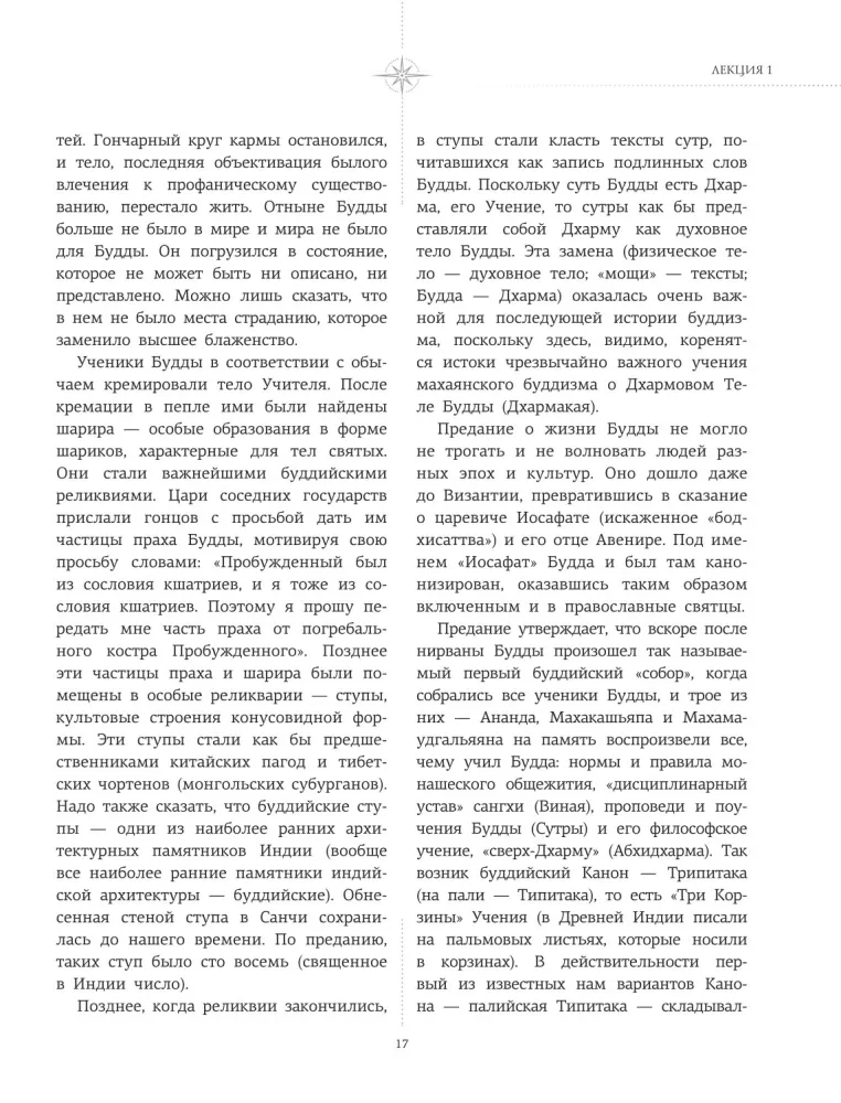Введение в буддизм — фото 15