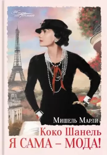 Coco Chanel. Ich selbst - Mode!
