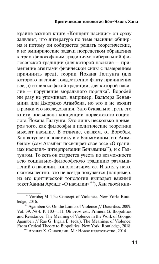 Topologie der Gewalt. Kritik der Positivitätsgesellschaft der späten Moderne — Foto 7