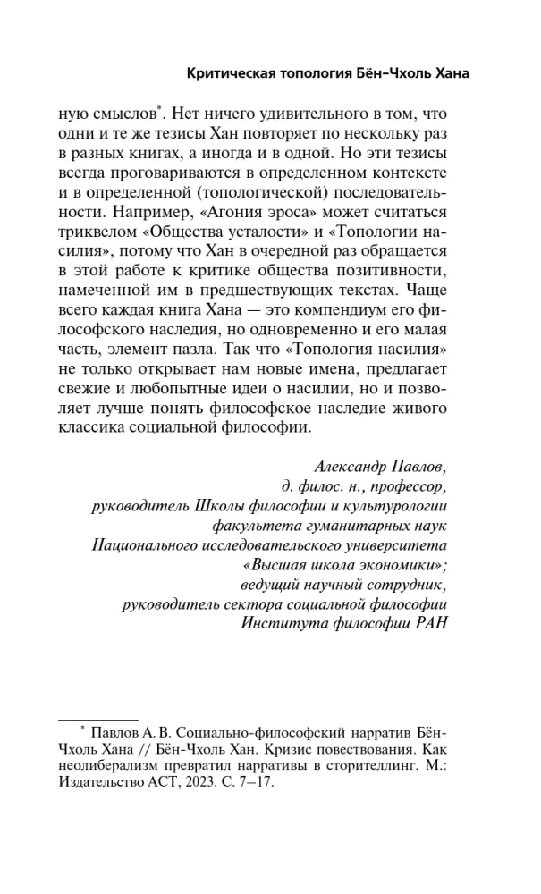 Topologie der Gewalt. Kritik der Positivitätsgesellschaft der späten Moderne — Foto 11