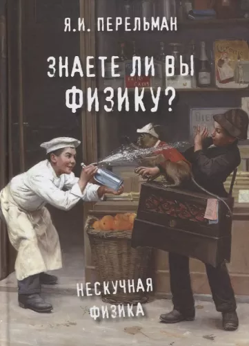 Vai jūs zināt fiziku?