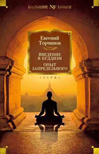 Įvadas į budizmą. Ekstremalios patirtys