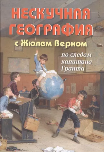 Fesselnde Geographie mit Jules Verne auf den Spuren von Kapitän Grant