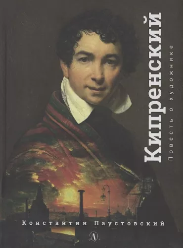 Orest Kiprensky. A Tale of the Artist