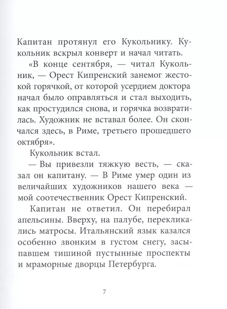Orest Kiprensky. A Tale of the Artist