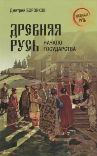 Ancient Rus. The Beginning of the State