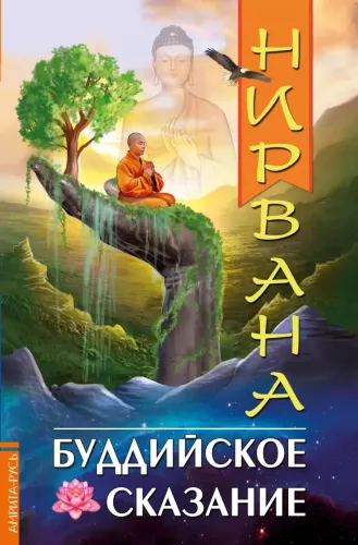 Nirvaana. Budistlik jutt