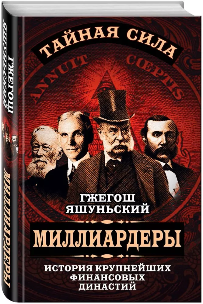 Миллиардеры. История крупнейших финансовых династий — фото 2