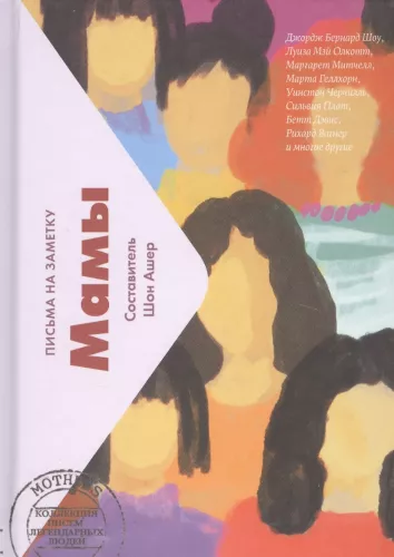 Мамы. Письма легендарных людей. Мини