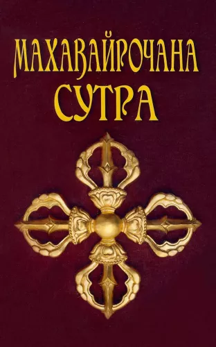 Махавайрочана-сутра Сутра великого Вайрочаны о стновлении Буддой