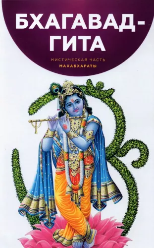 Bhagawad-Gita. Mistyczna część Mahabharaty