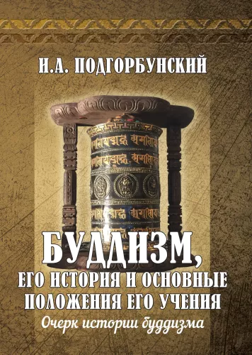Буддизм, его история и основные положения его учения. Том 1